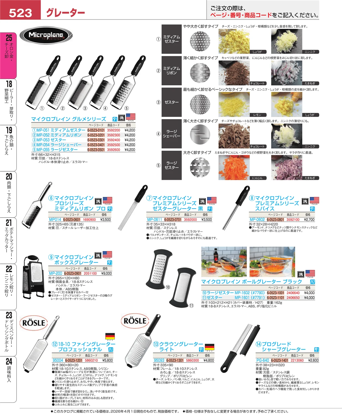 EBM業務用厨房用品カタログvol.26・ページ番号523・オロシ金・チーズ卸