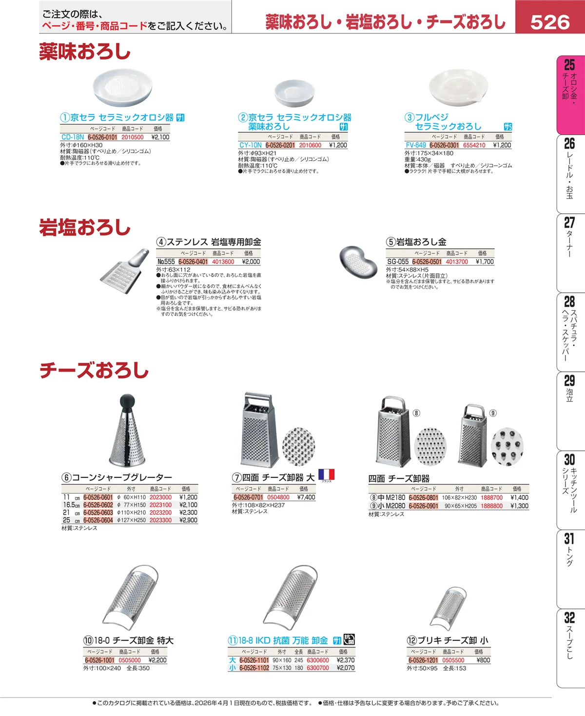 EBM業務用厨房用品カタログvol.26・ページ番号526・オロシ金・チーズ卸