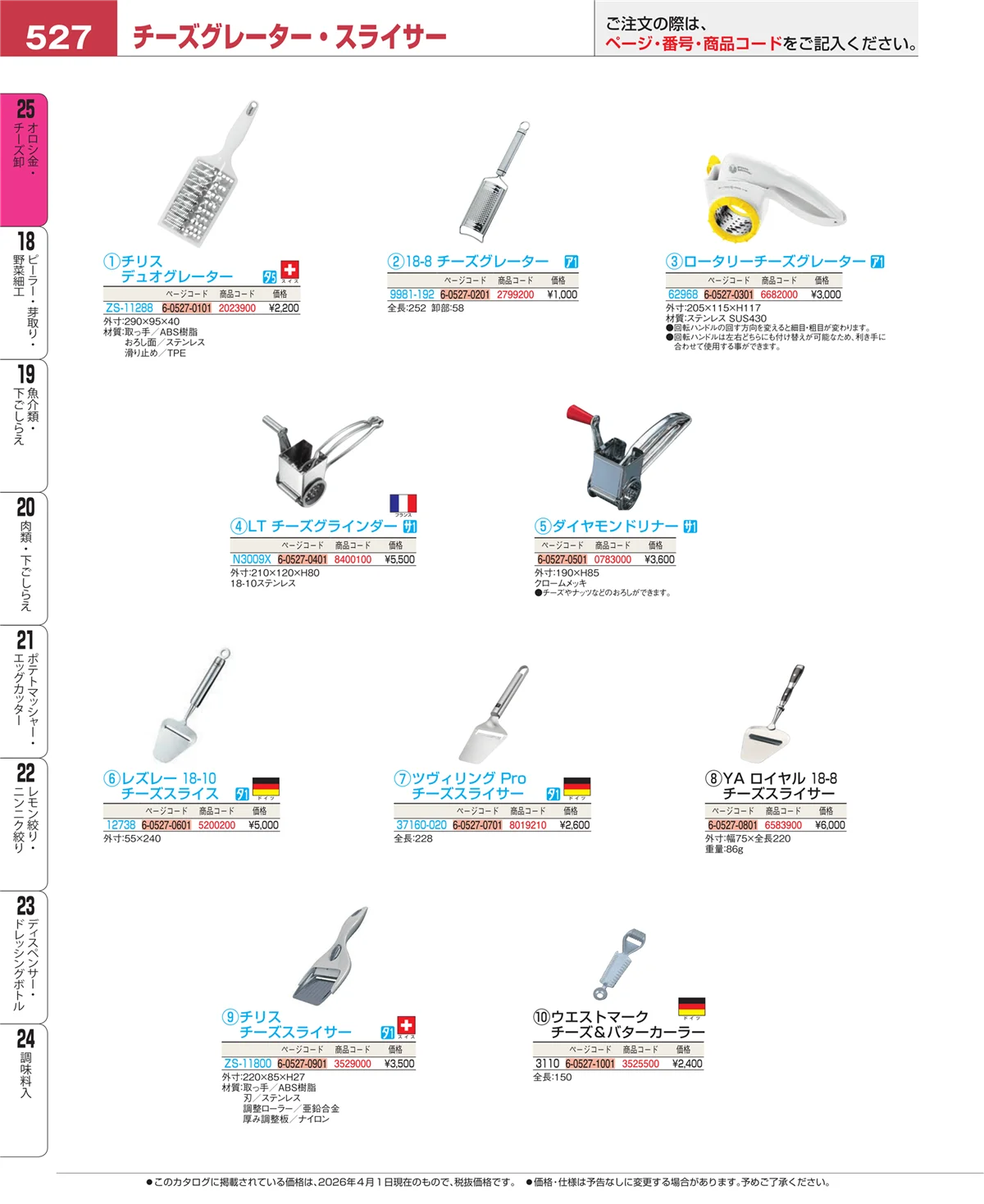 EBM業務用厨房用品カタログvol.26・ページ番号527・オロシ金・チーズ卸