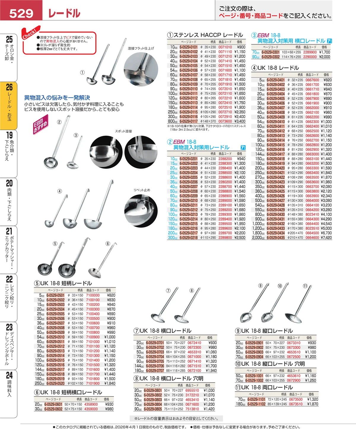 EBM業務用厨房用品カタログvol.26・ページ番号529・レードル・お玉