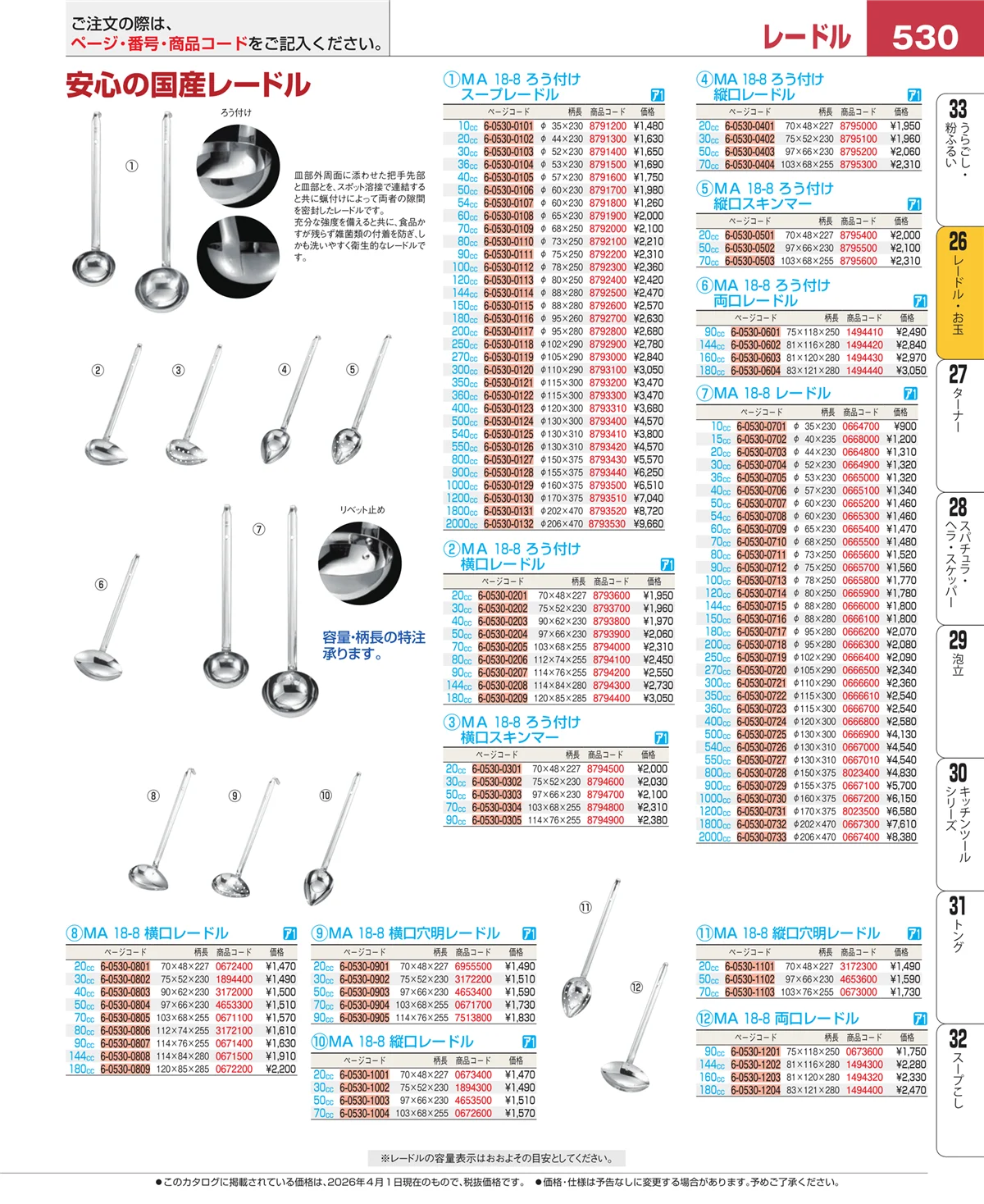 EBM業務用厨房用品カタログvol.26・ページ番号530・レードル・お玉