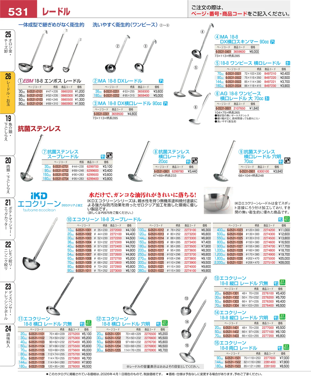 EBM業務用厨房用品カタログvol.26・ページ番号531・レードル・お玉