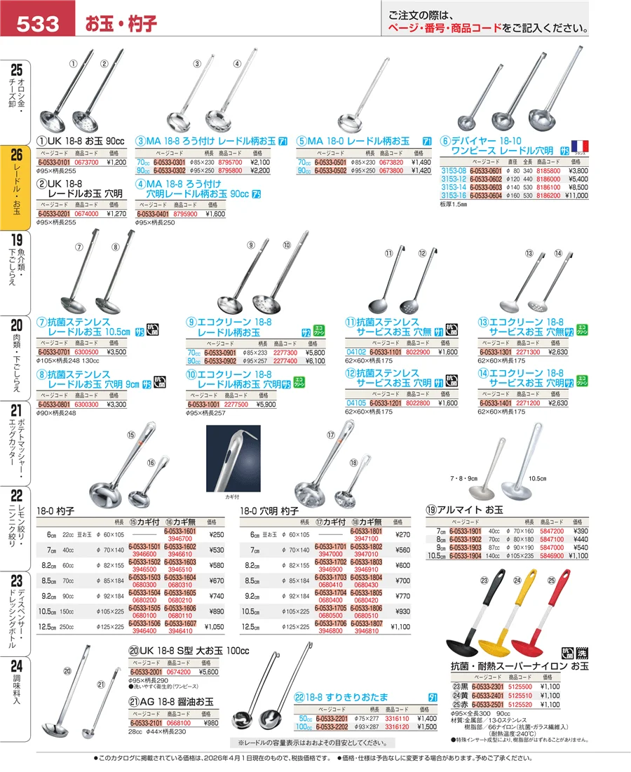 レードル・お玉 ページ533