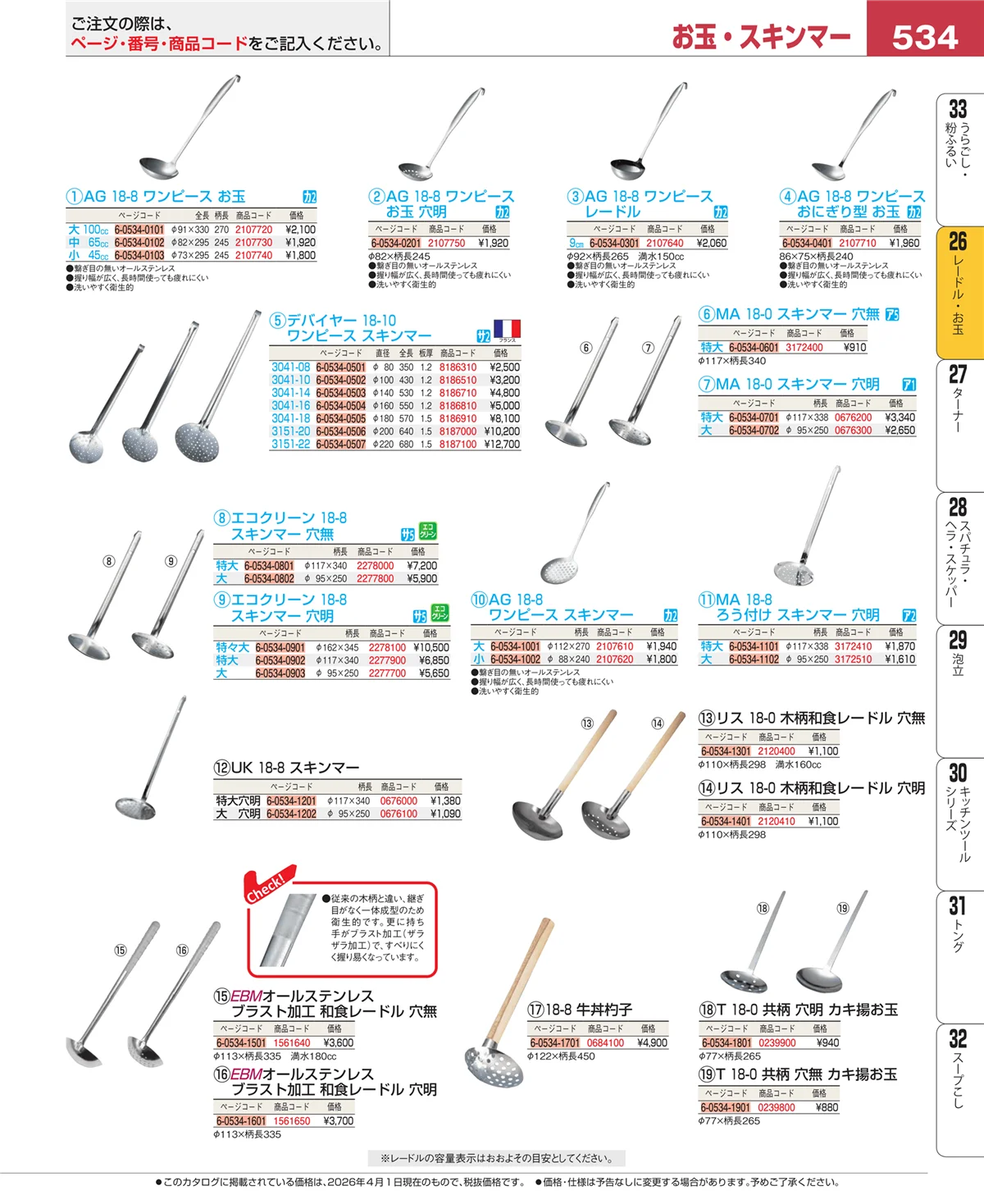 EBM業務用厨房用品カタログvol.26・ページ番号534・レードル・お玉