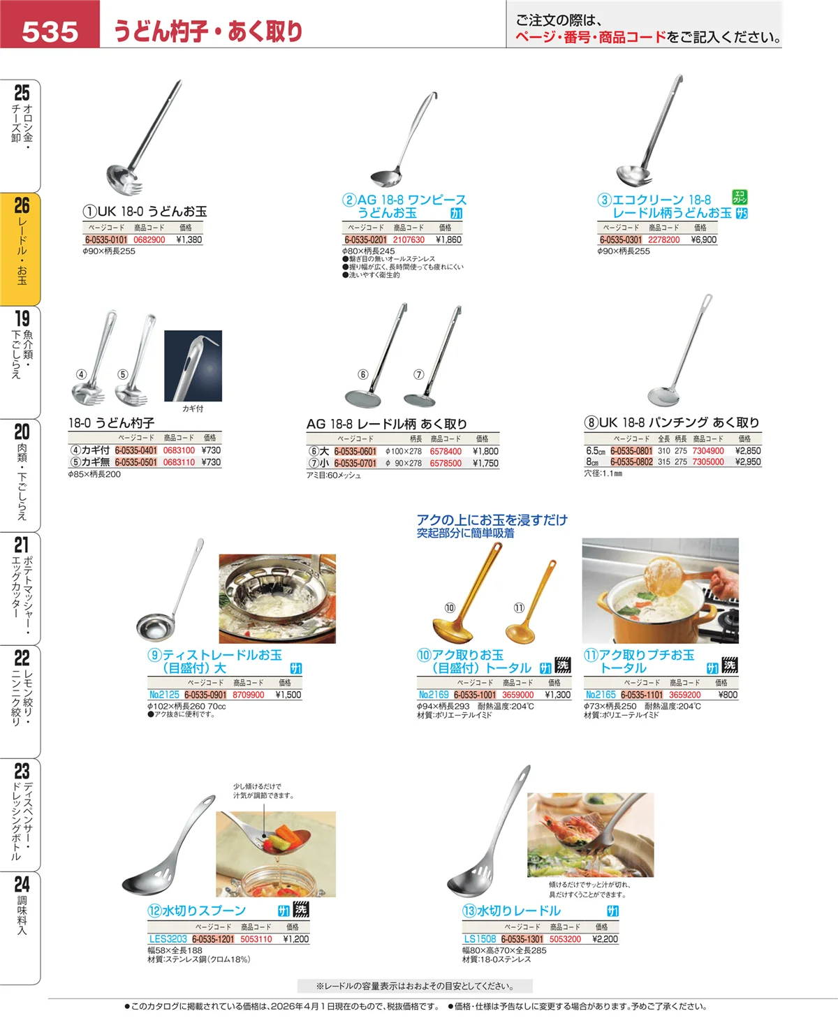 EBM業務用厨房用品カタログvol.26・ページ番号535・レードル・お玉