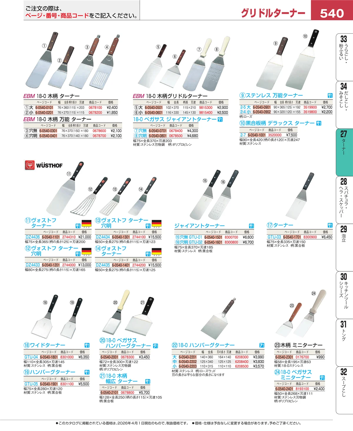 EBM業務用厨房用品カタログvol.26・ページ番号540・ターナー