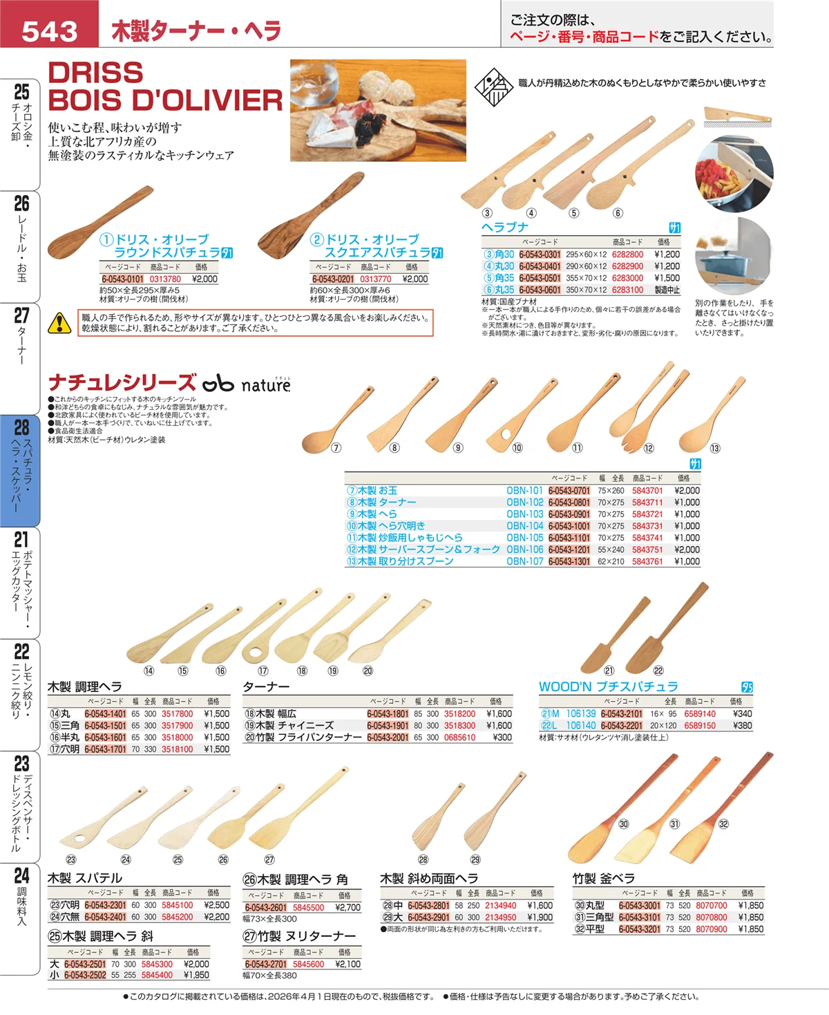 EBM業務用厨房用品カタログvol.26・ページ番号543・スパチュラ・ヘラ・スケッパー