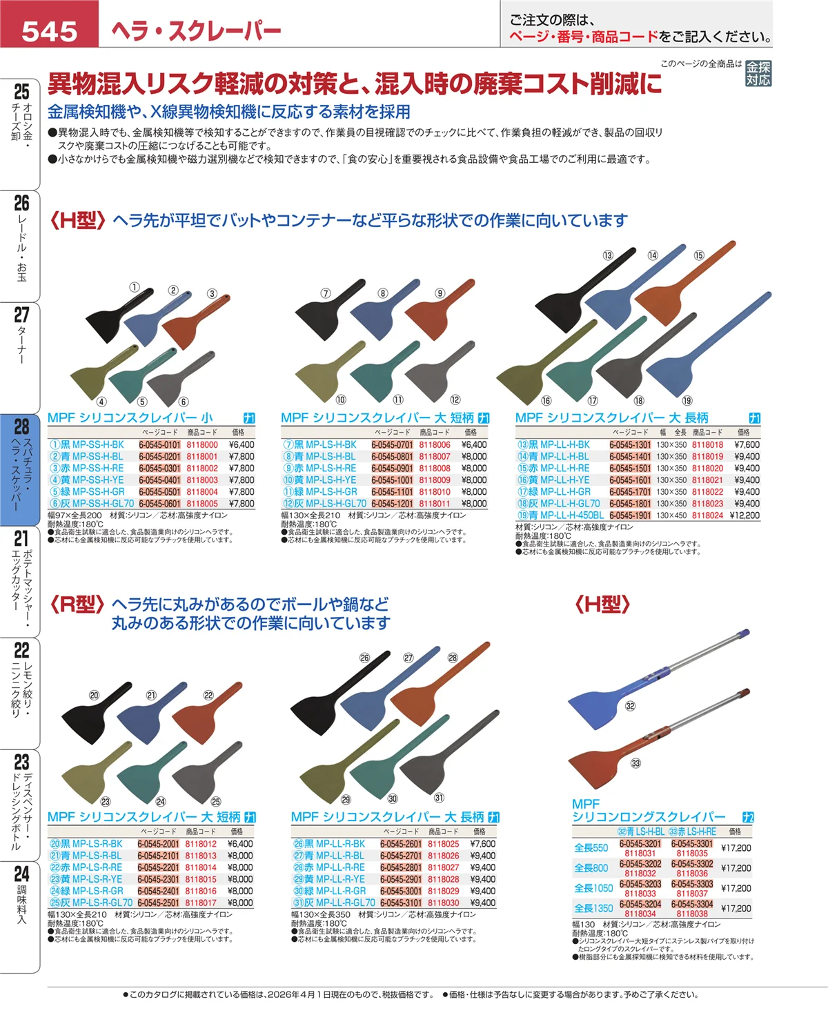 EBM業務用厨房用品カタログvol.26・ページ番号545・スパチュラ・ヘラ・スケッパー