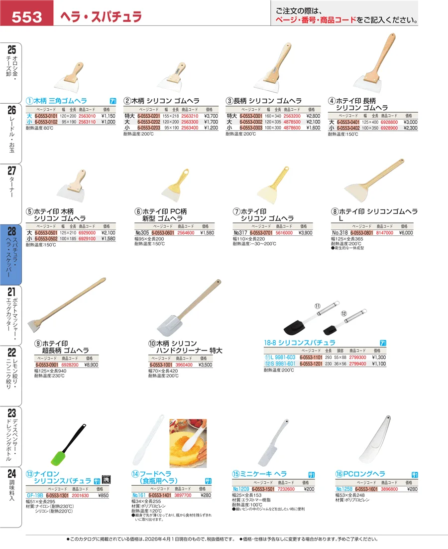 スパチュラ・ヘラ・スケッパー ページ553