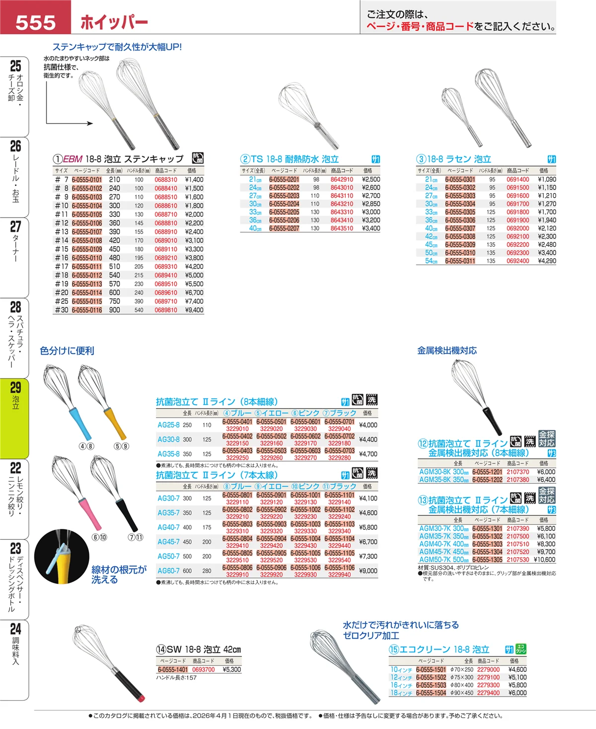 EBM業務用厨房用品カタログvol.26・ページ番号555・泡立