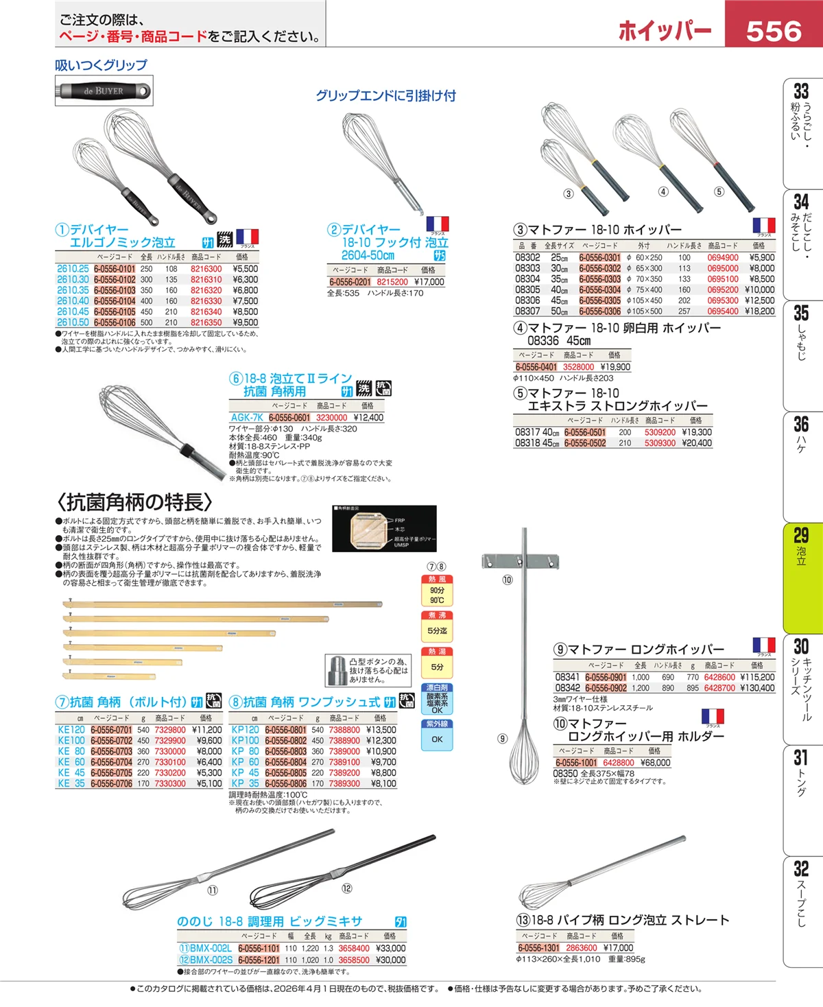 EBM業務用厨房用品カタログvol.26・ページ番号556・泡立