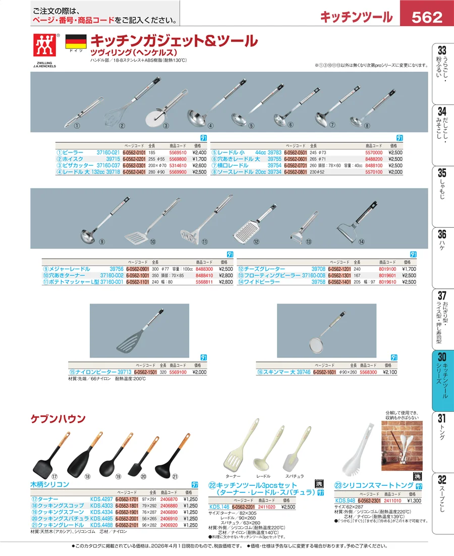 キッチンツールシリーズ ページ562