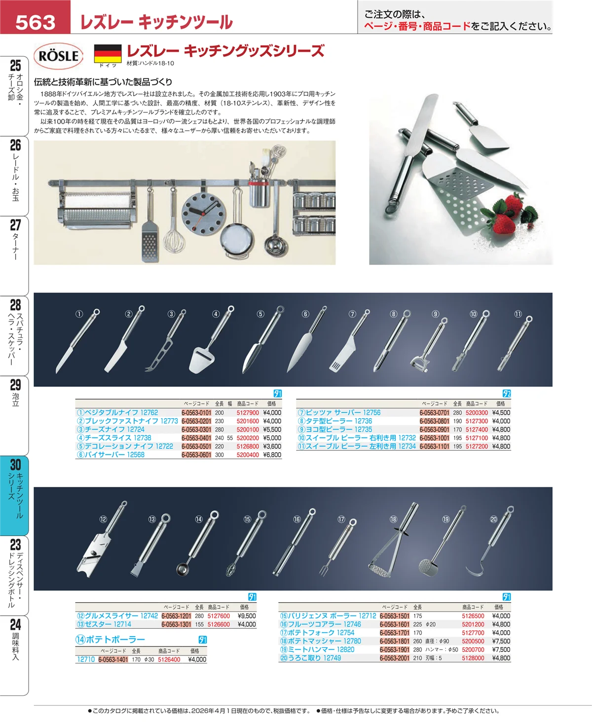EBM業務用厨房用品カタログvol.26・ページ番号563・キッチンツールシリーズ