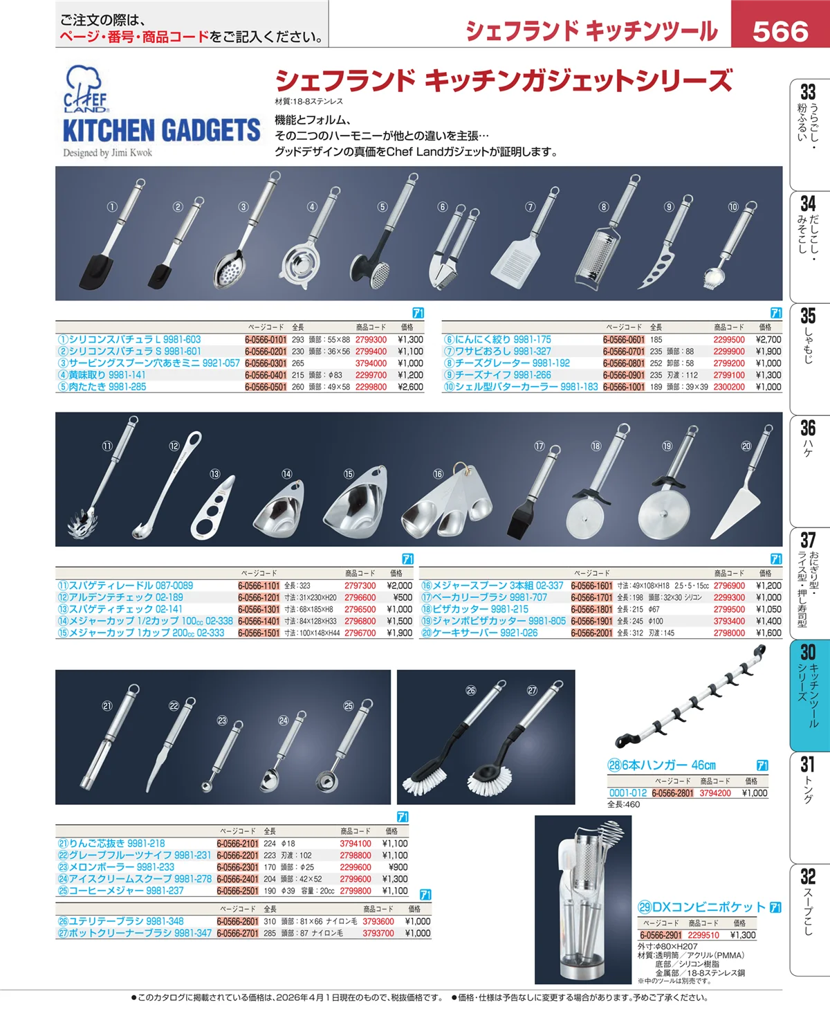 EBM業務用厨房用品カタログvol.26・ページ番号566・キッチンツールシリーズ