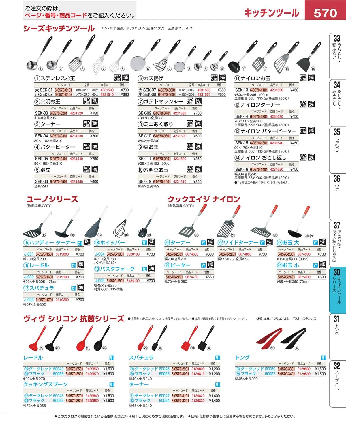 EBM業務用厨房用品カタログvol.26・ページ番号570・キッチンツールシリーズ