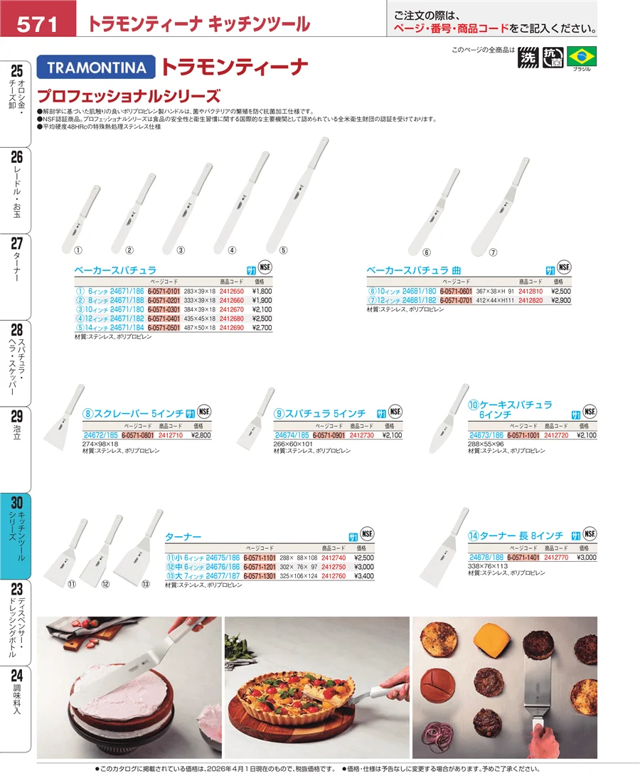 キッチンツールシリーズ ページ571