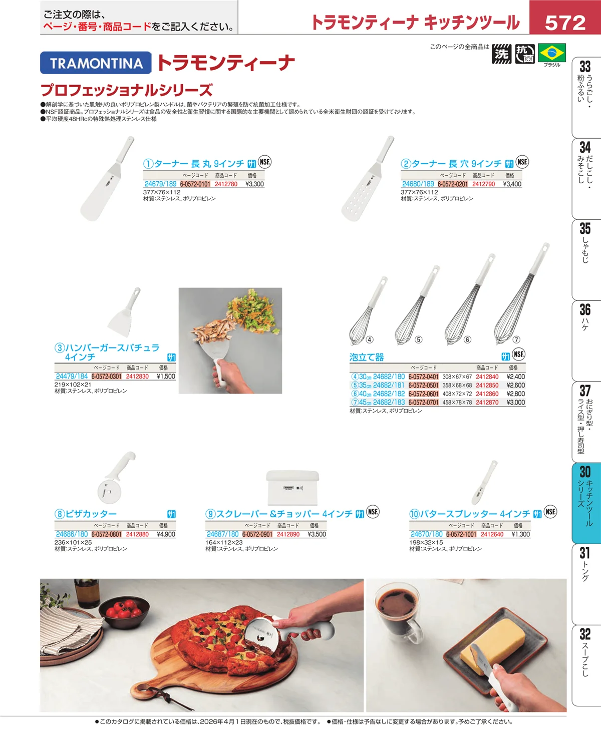 EBM業務用厨房用品カタログvol.26・ページ番号572・キッチンツールシリーズ