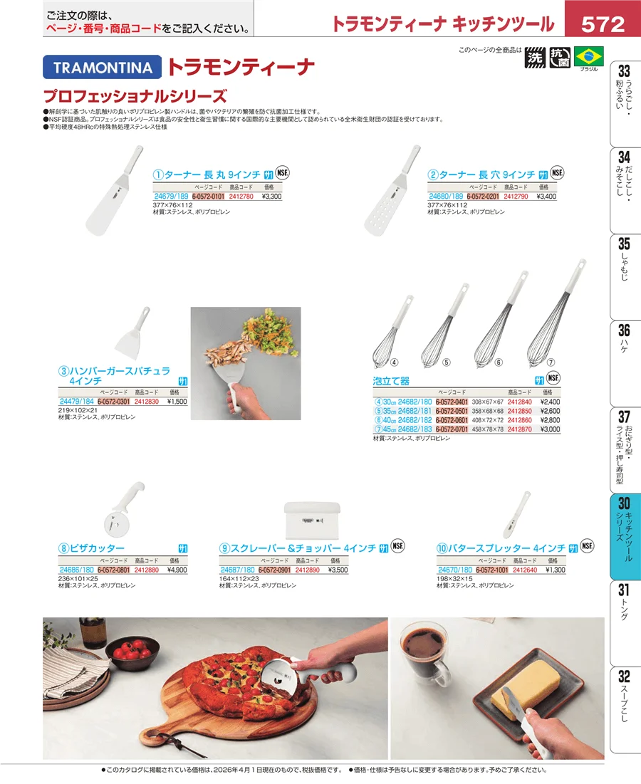 キッチンツールシリーズ ページ572