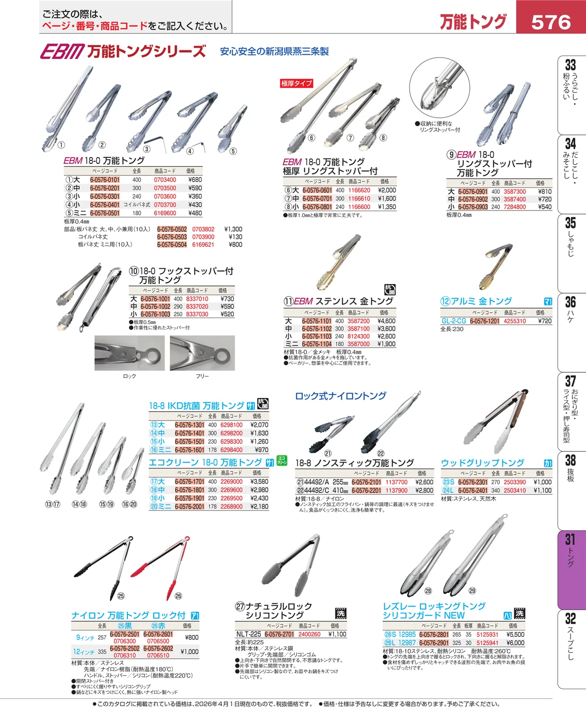 EBM業務用厨房用品カタログvol.26・ページ番号576・トング