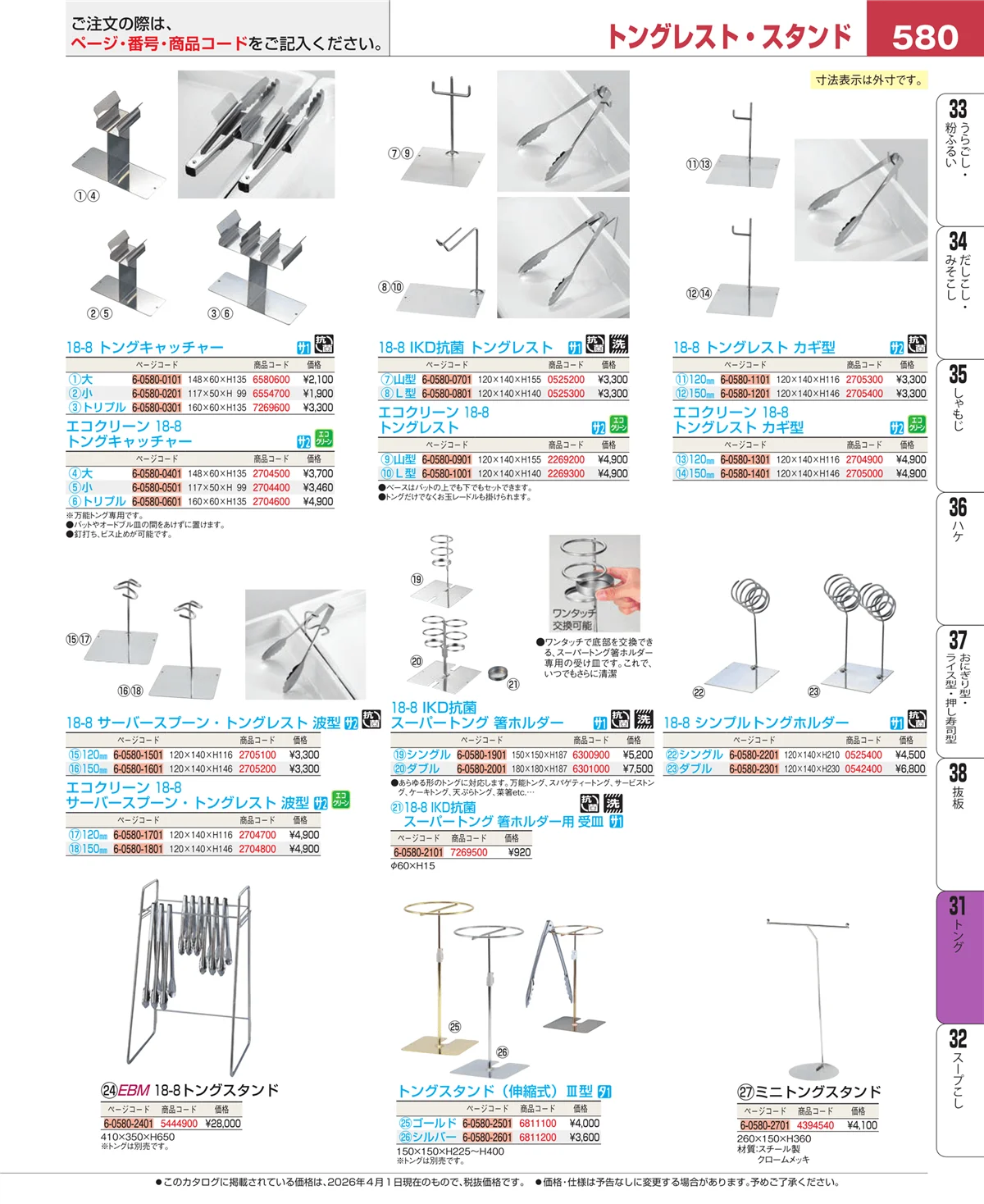 EBM業務用厨房用品カタログvol.26・ページ番号580・トング