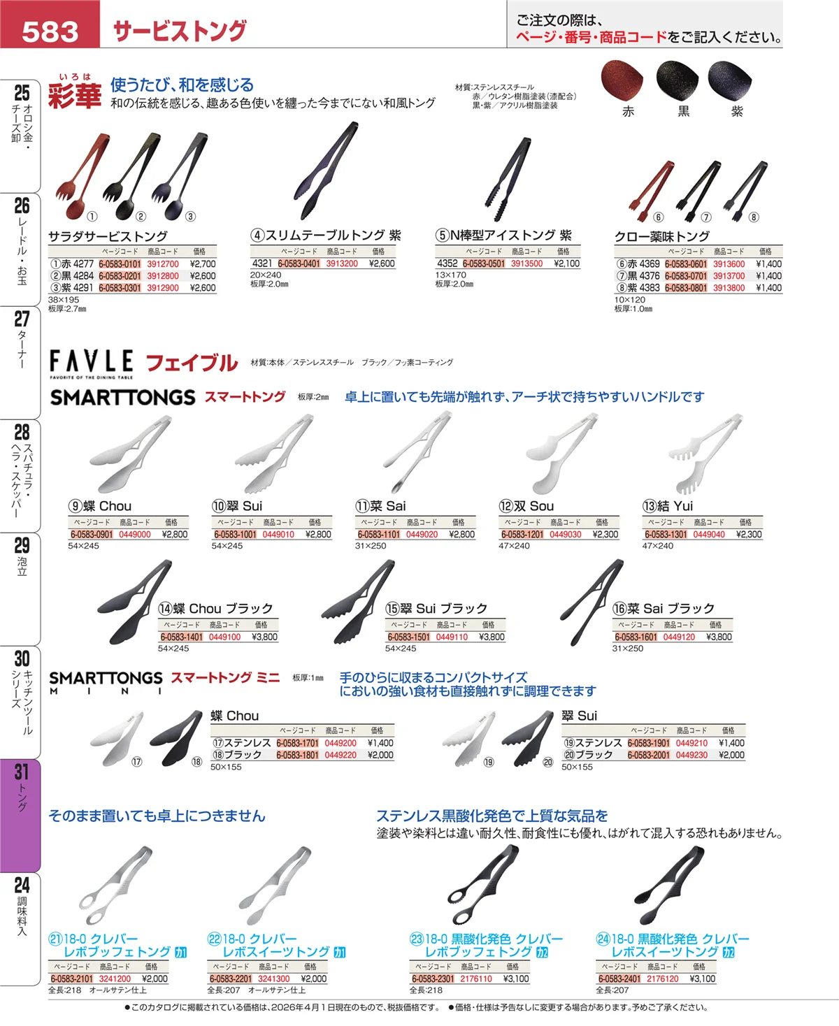 EBM業務用厨房用品カタログvol.26・ページ番号583・トング