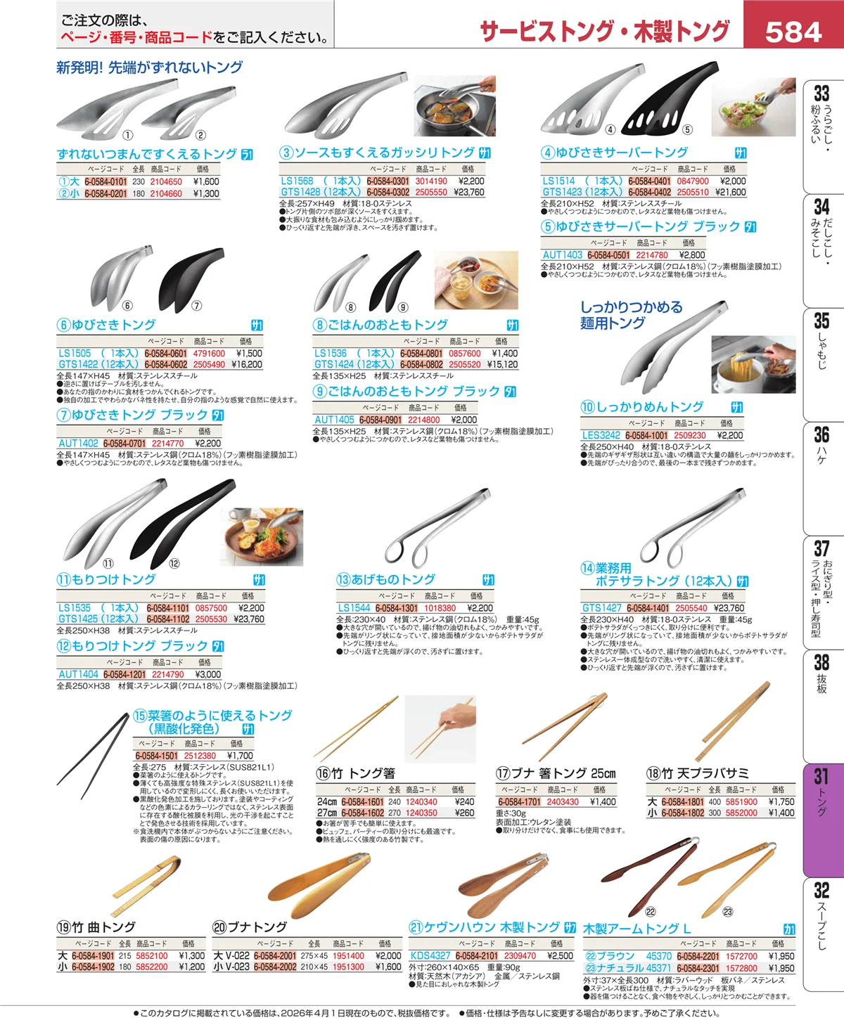 EBM業務用厨房用品カタログvol.26・ページ番号584・トング