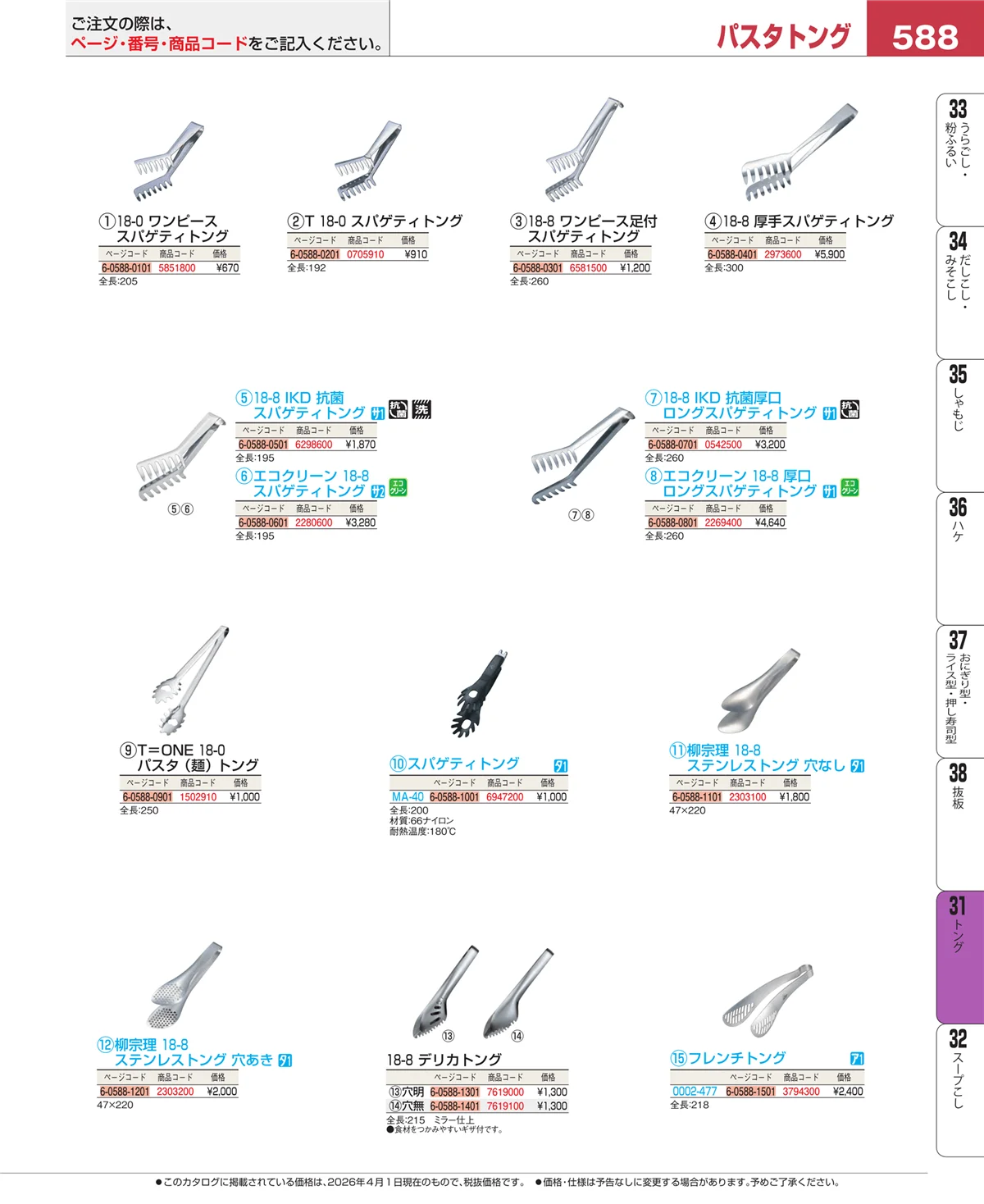 EBM業務用厨房用品カタログvol.26・ページ番号588・トング