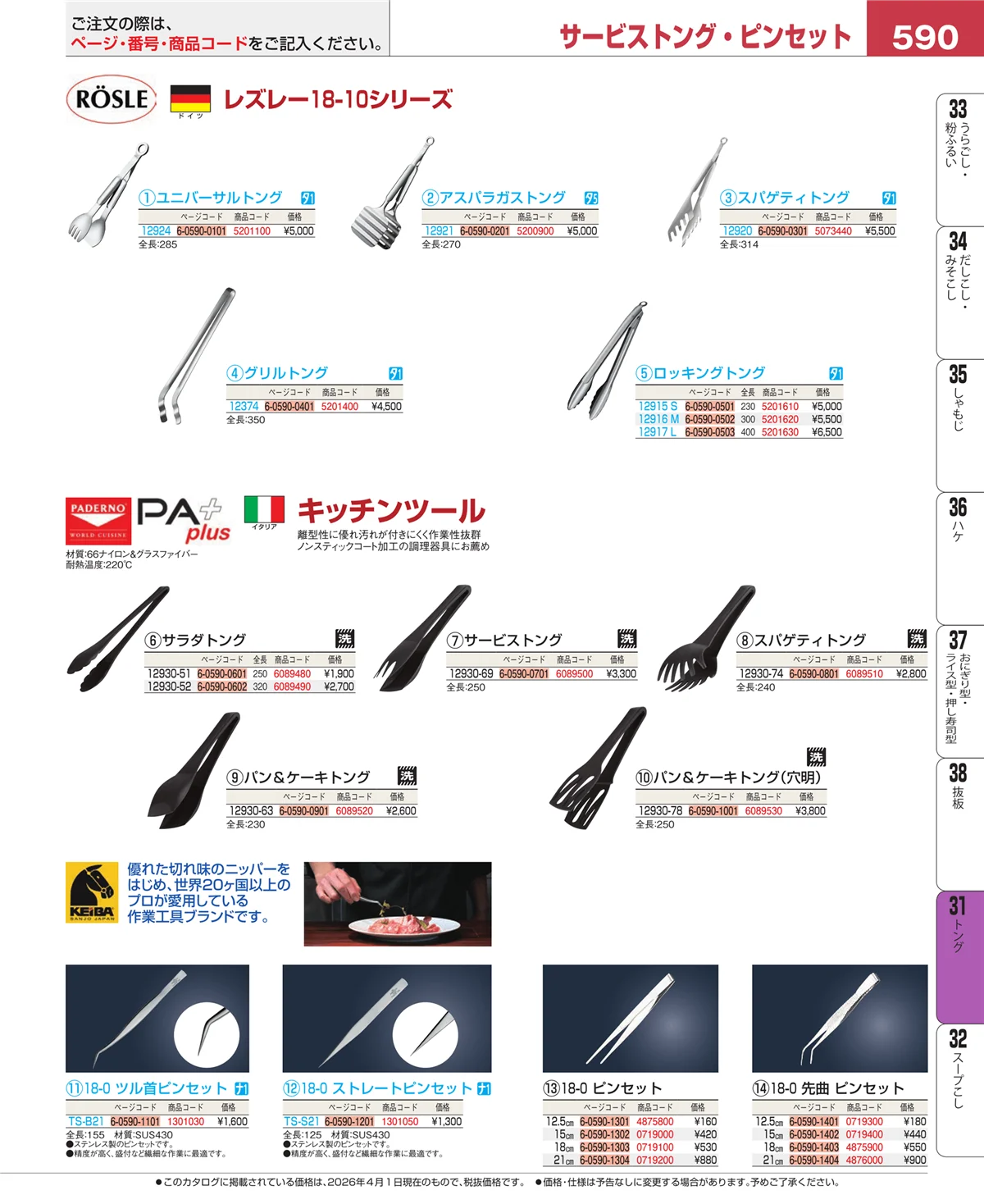 EBM業務用厨房用品カタログvol.26・ページ番号590・トング