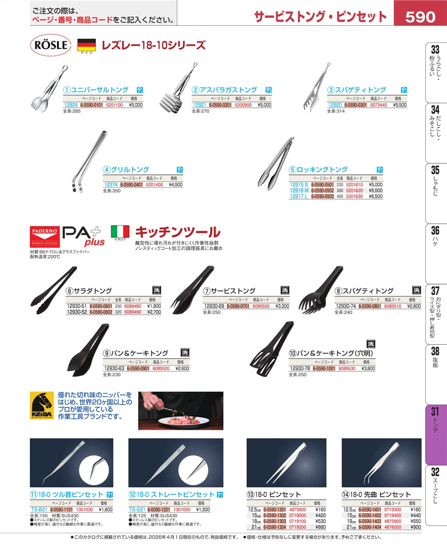 トング ページ590