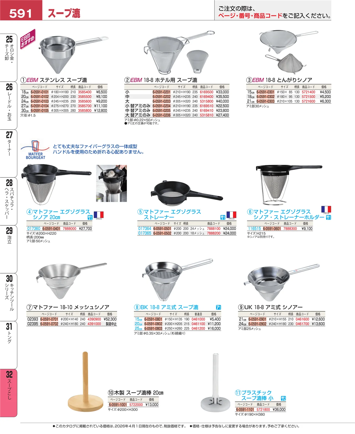 EBM業務用厨房用品カタログvol.26・ページ番号591・スープこし