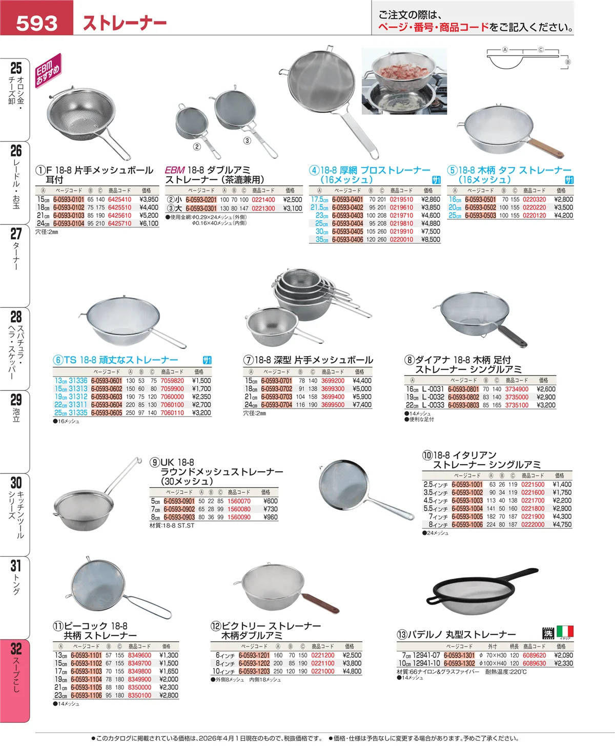 EBM業務用厨房用品カタログvol.26・ページ番号593・スープこし