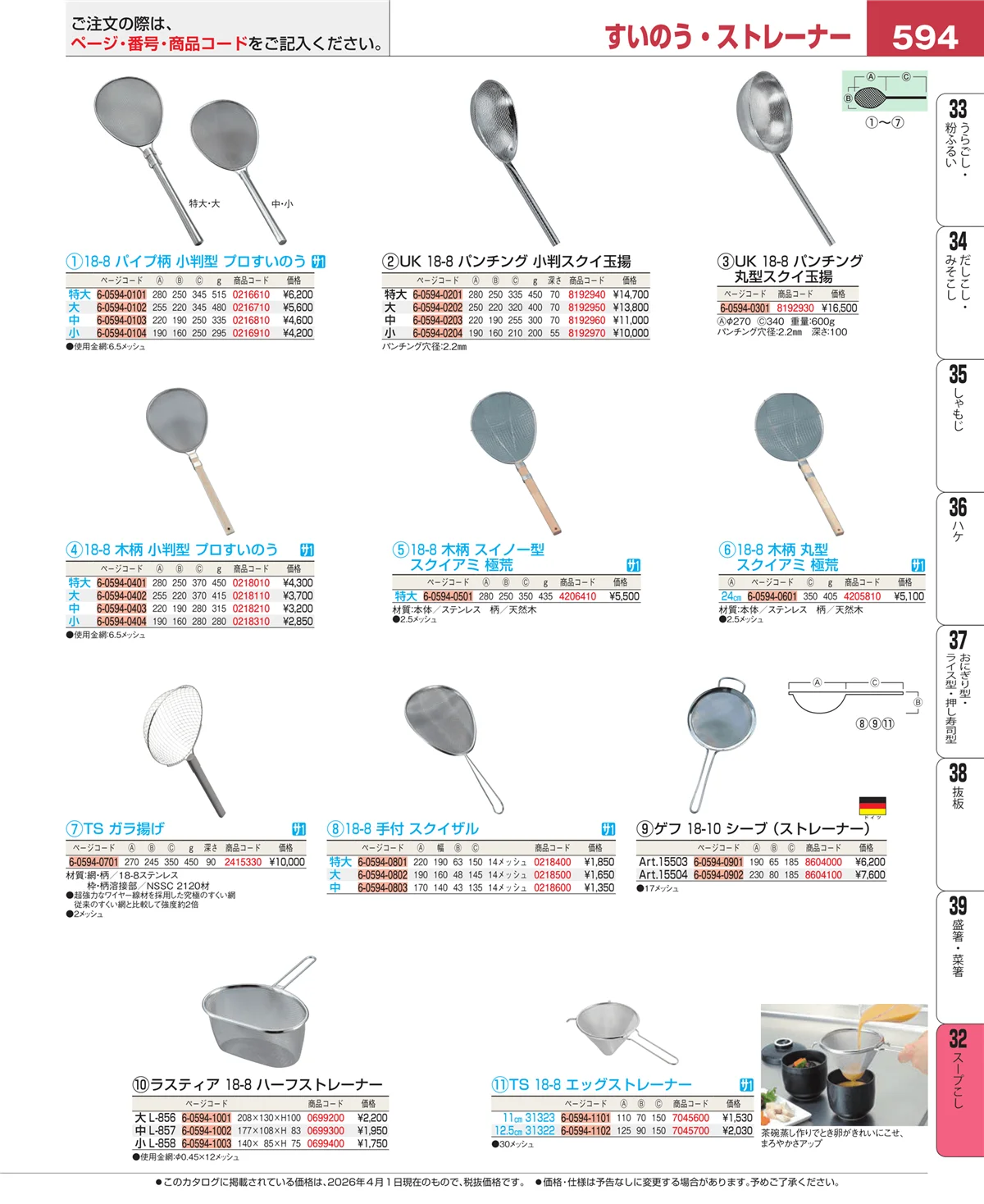 EBM業務用厨房用品カタログvol.26・ページ番号594・スープこし
