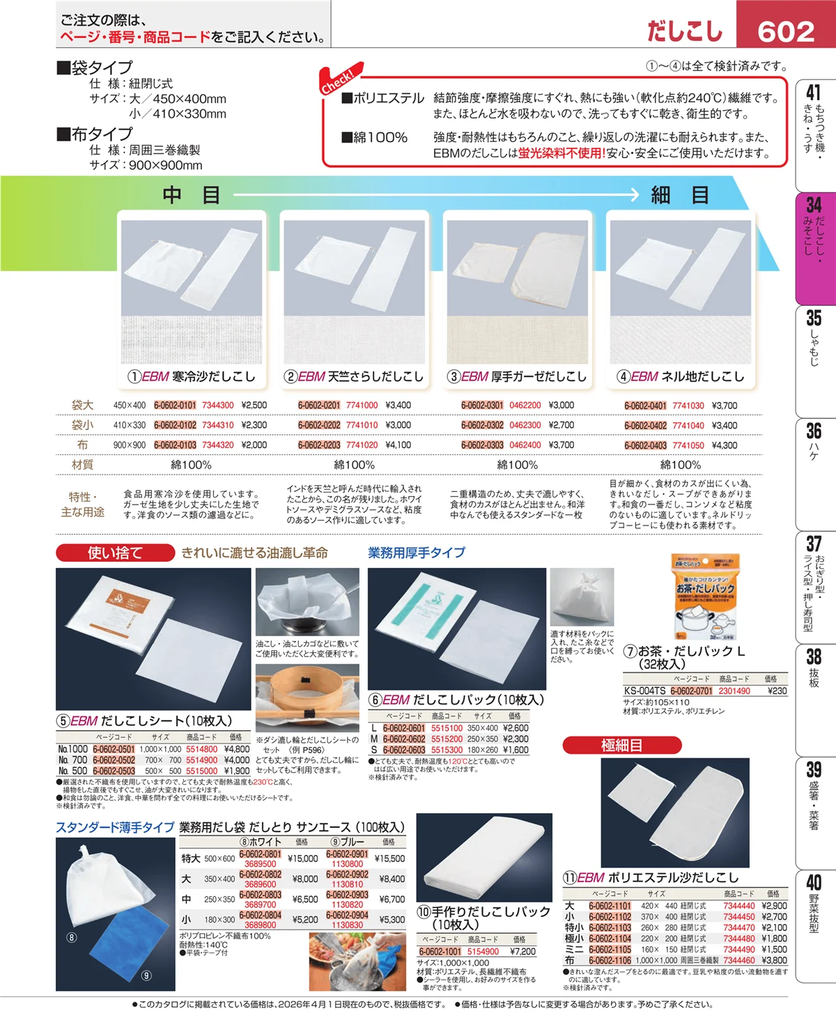 EBM業務用厨房用品カタログvol.26・ページ番号602・だしこし・みそこし
