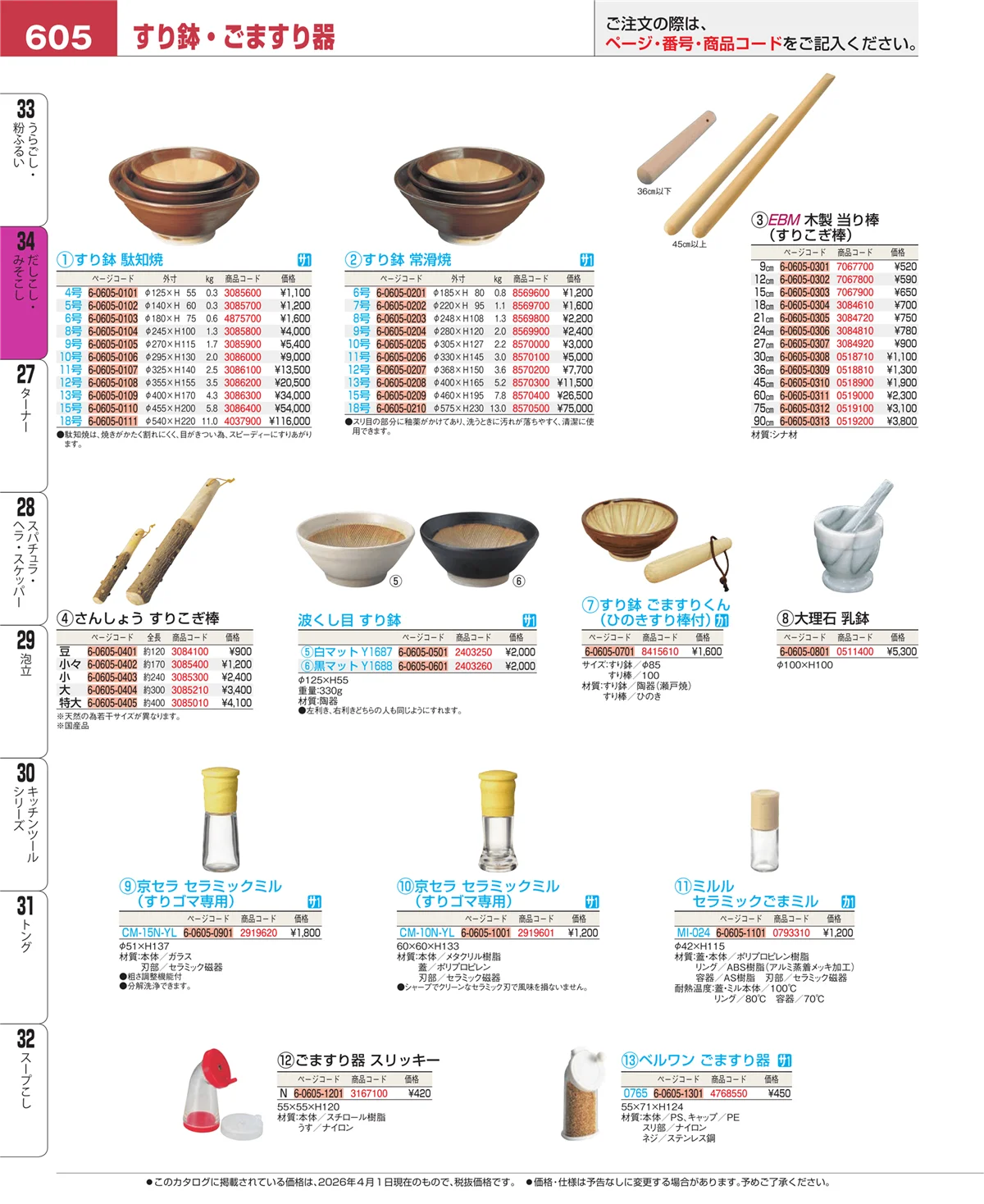 EBM業務用厨房用品カタログvol.26・ページ番号605・だしこし・みそこし