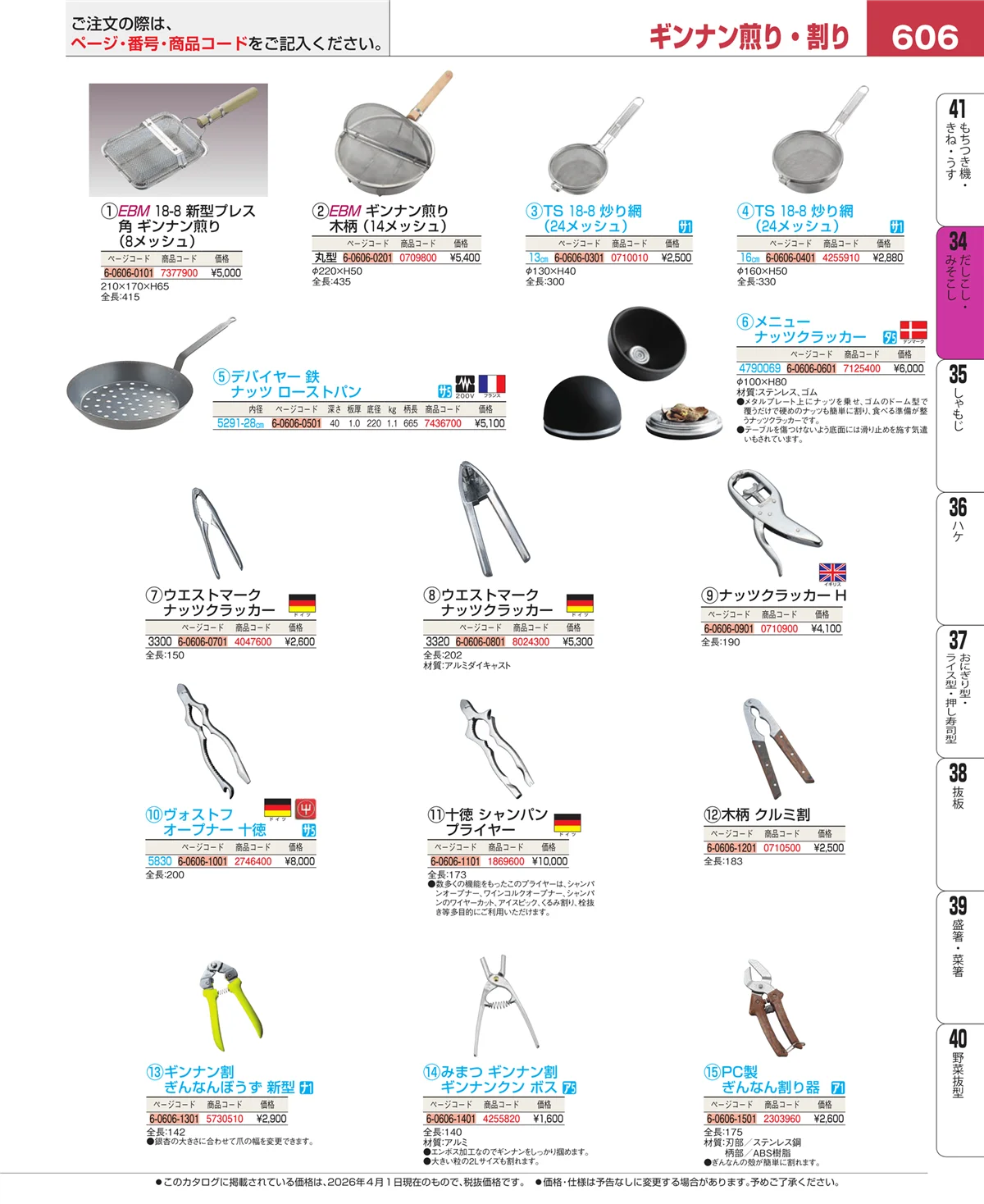 EBM業務用厨房用品カタログvol.26・ページ番号606・だしこし・みそこし