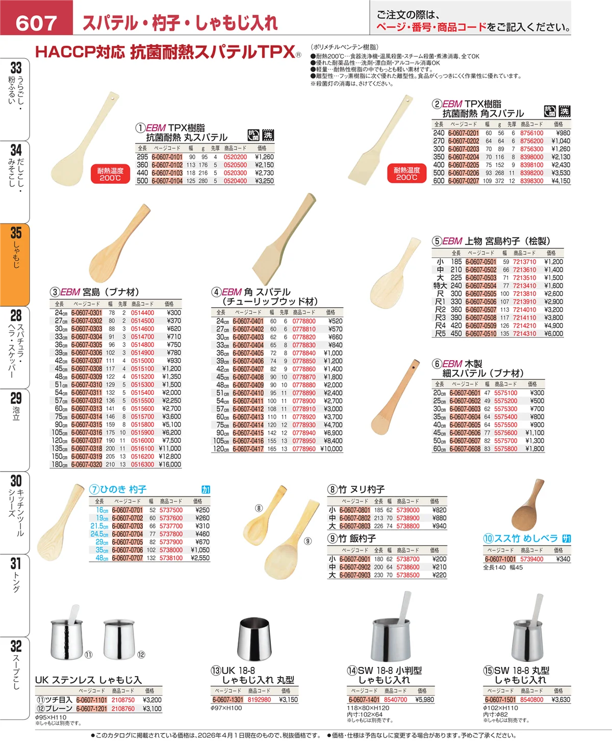 EBM業務用厨房用品カタログvol.26・ページ番号607・しゃもじ