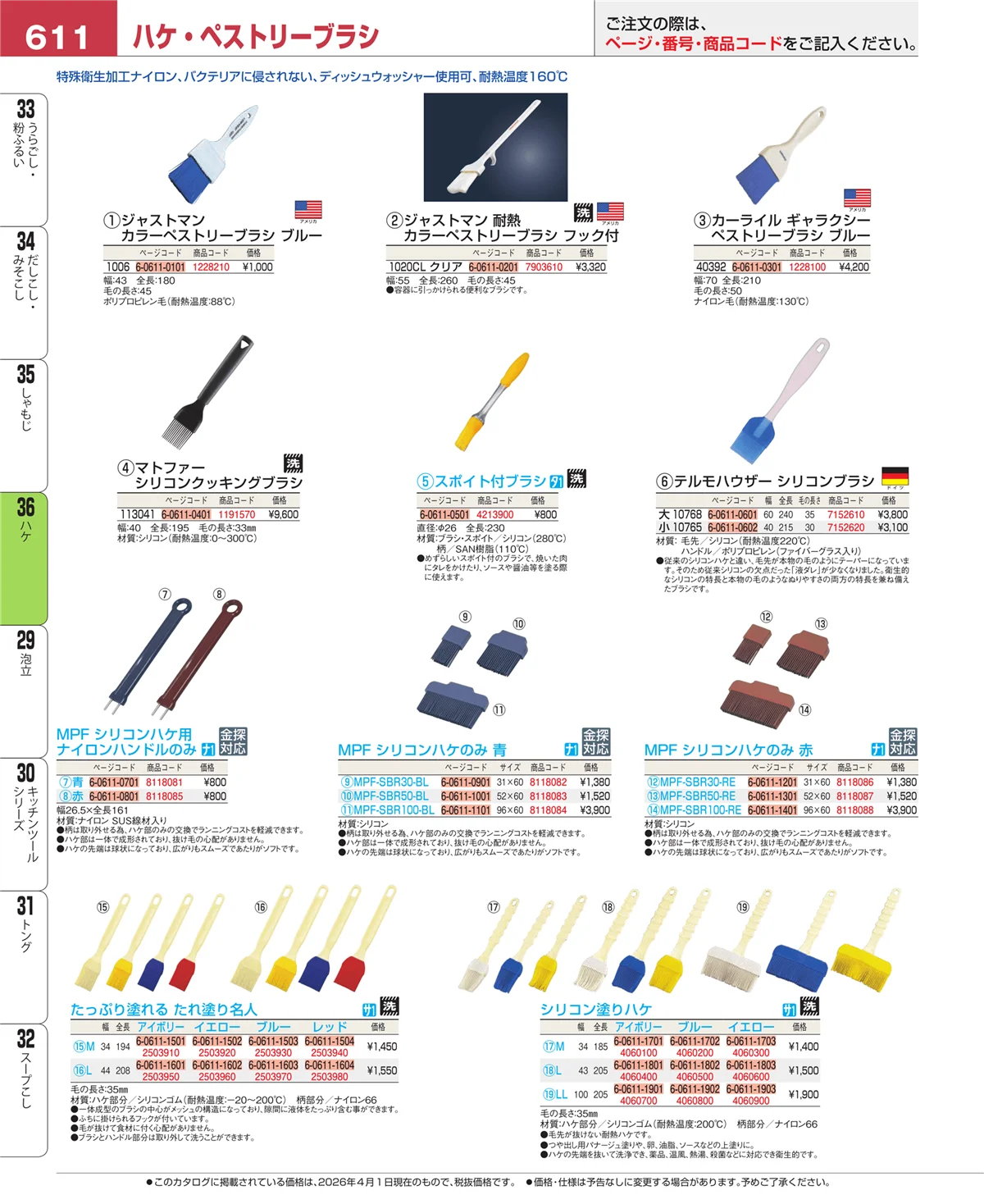 EBM業務用厨房用品カタログvol.26・ページ番号611・ハケ