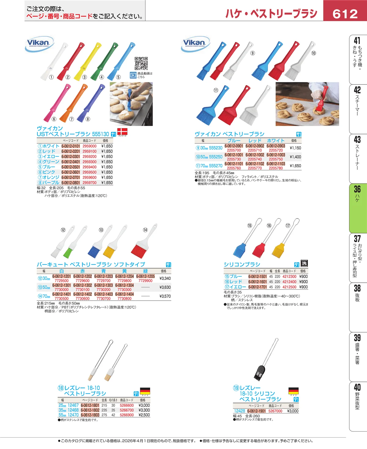 EBM業務用厨房用品カタログvol.26・ページ番号612・ハケ