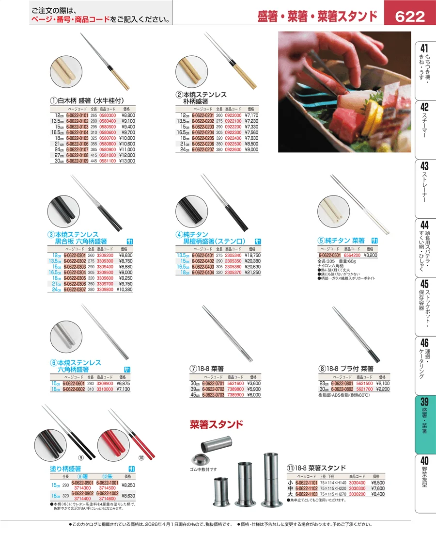 盛箸・菜箸 ページ622