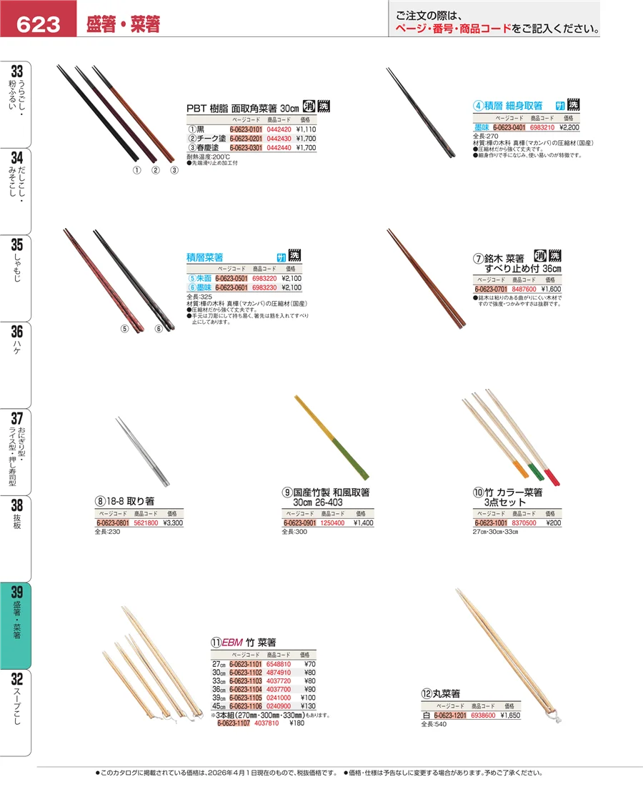 盛箸・菜箸 ページ623