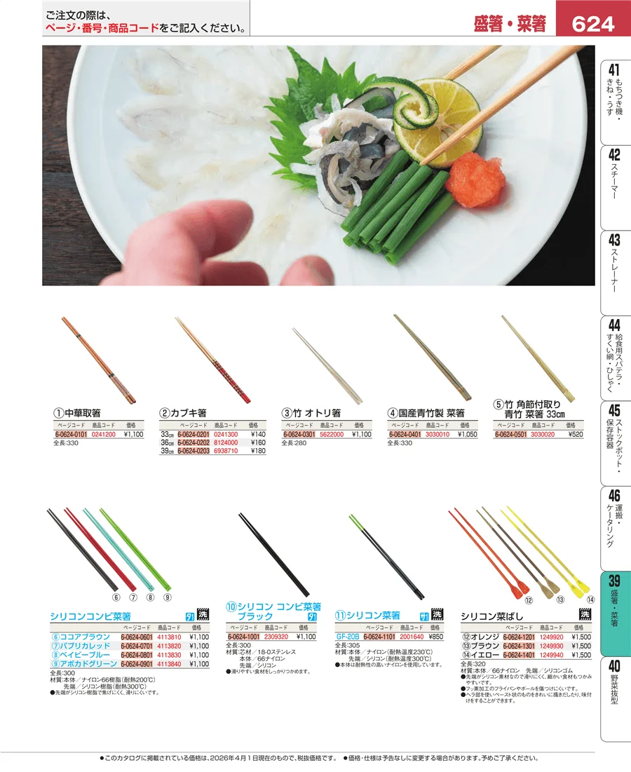 盛箸・菜箸 ページ624