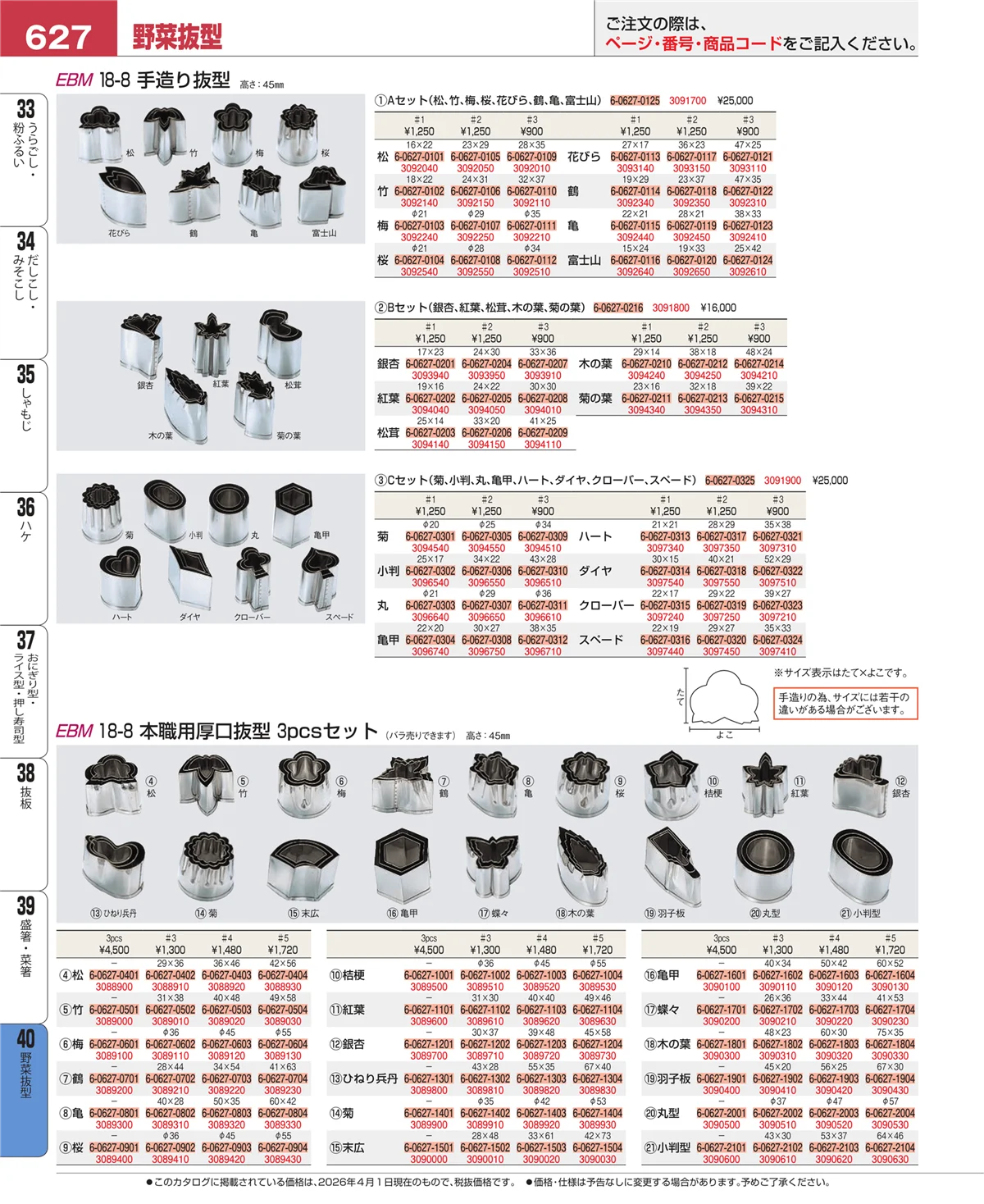 EBM業務用厨房用品カタログvol.26・ページ番号627・野菜抜型