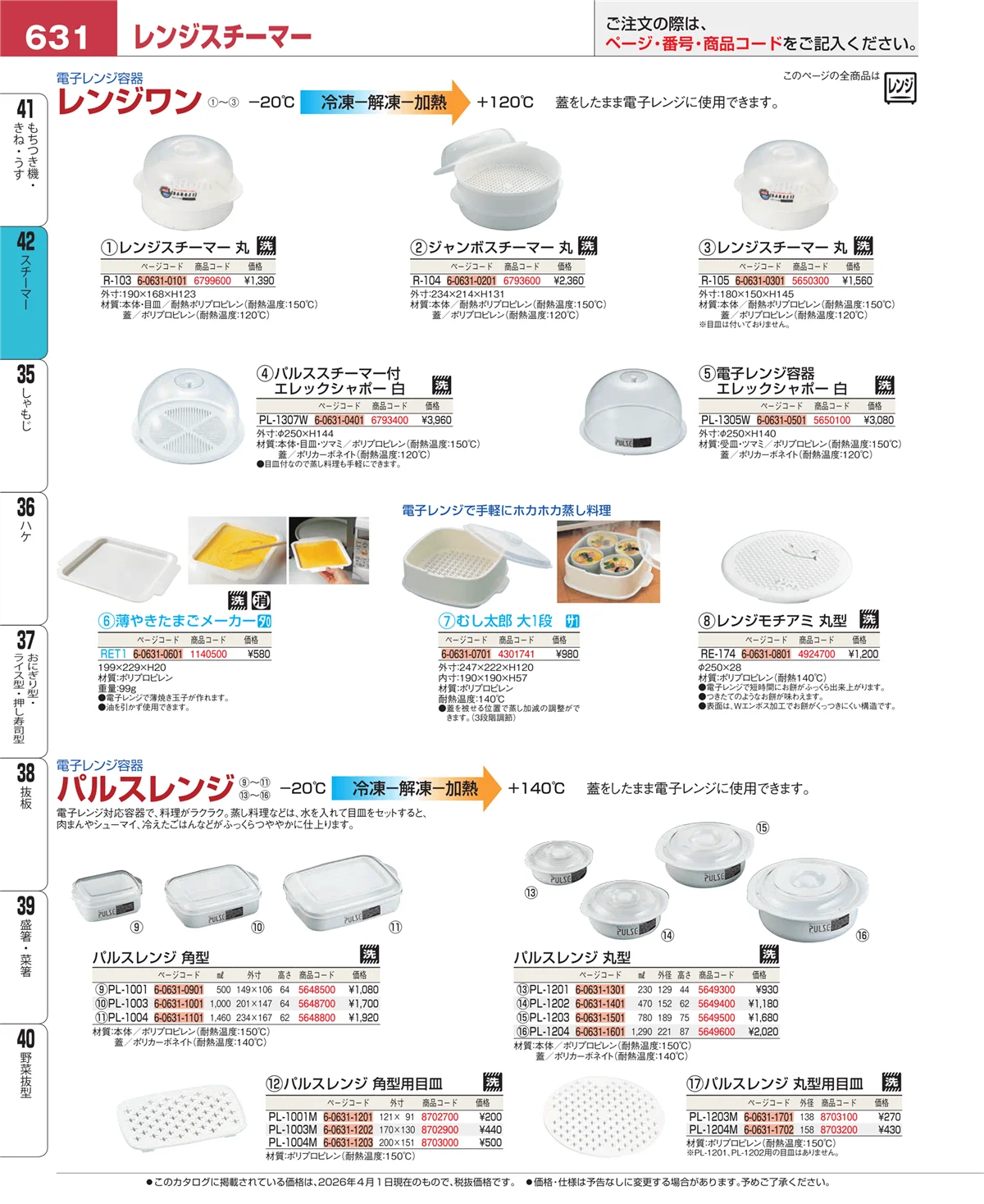 EBM業務用厨房用品カタログvol.26・ページ番号631・スチーマー