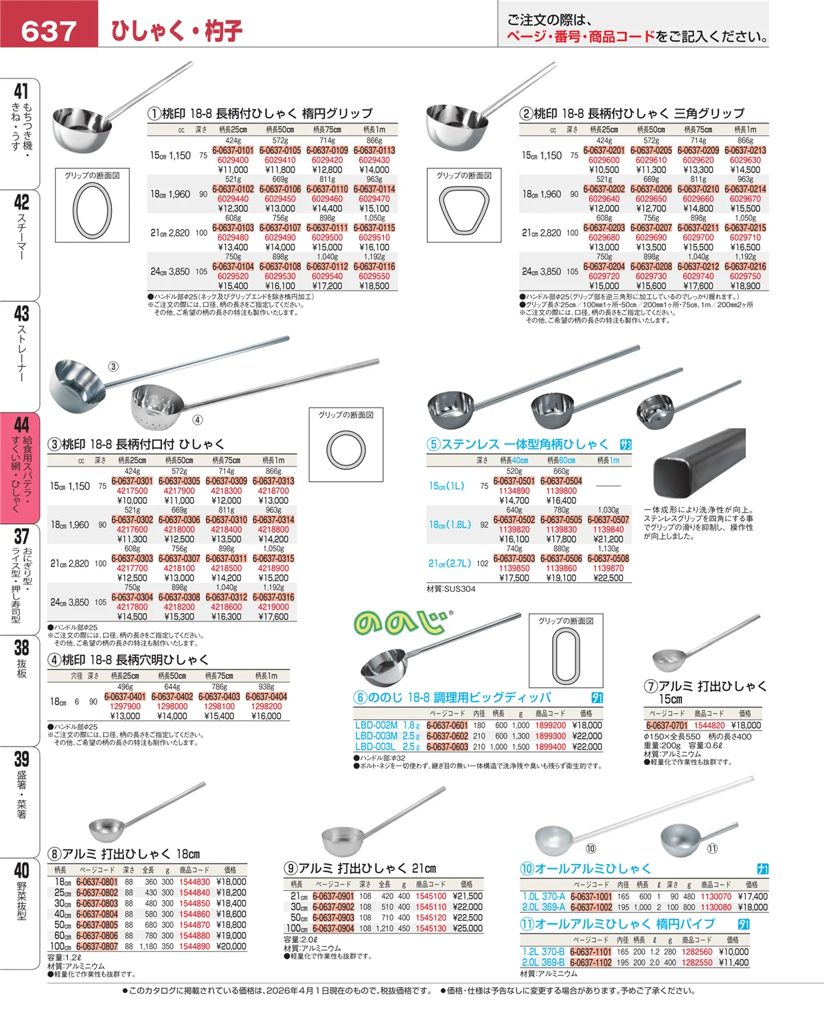 EBM業務用厨房用品カタログvol.26・ページ番号637・給食用スパテラ・すくい網・ひしゃく
