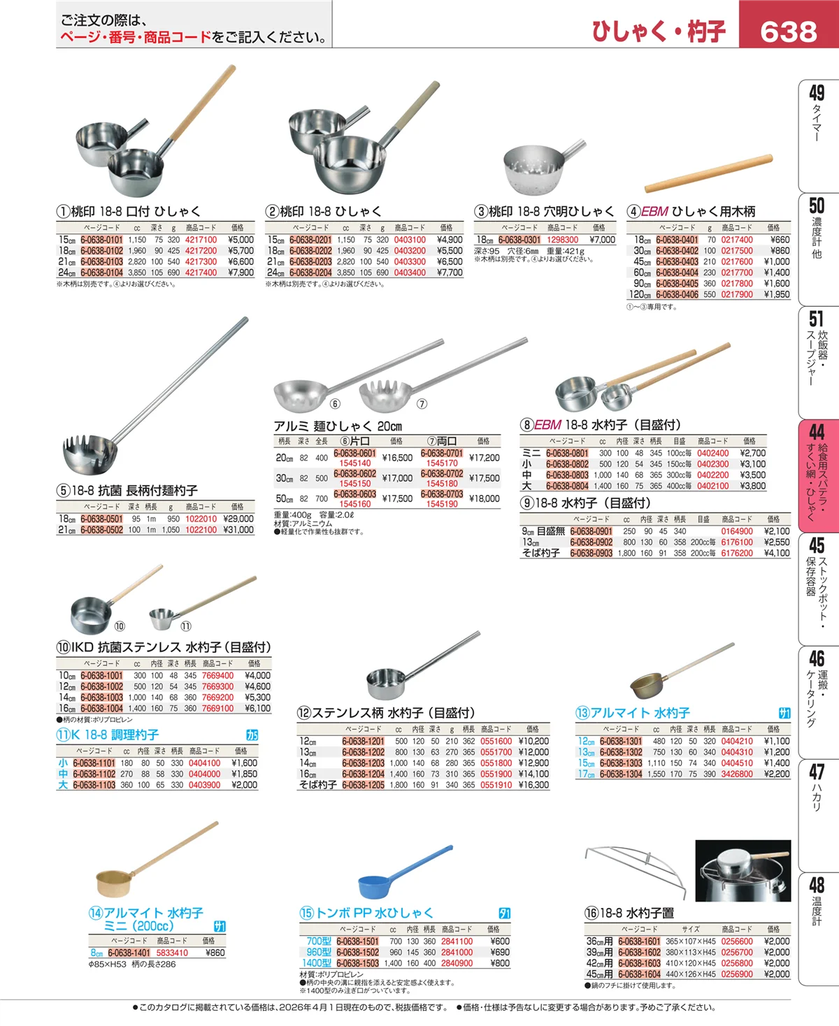 EBM業務用厨房用品カタログvol.26・ページ番号638・給食用スパテラ・すくい網・ひしゃく