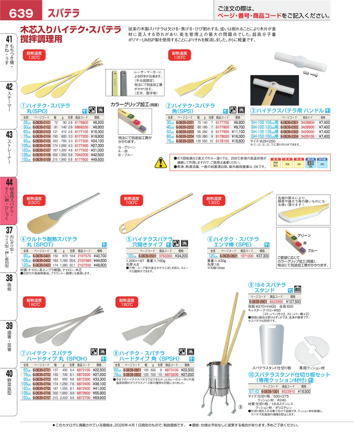 EBM業務用厨房用品カタログvol.26・ページ番号639・給食用スパテラ・すくい網・ひしゃく