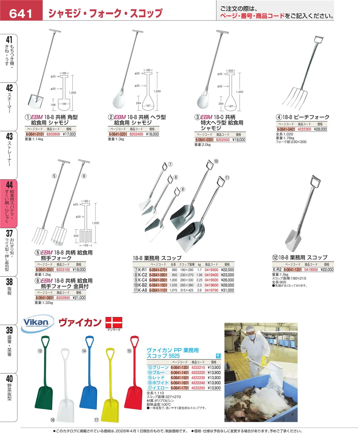 EBM業務用厨房用品カタログvol.26・ページ番号641・給食用スパテラ・すくい網・ひしゃく