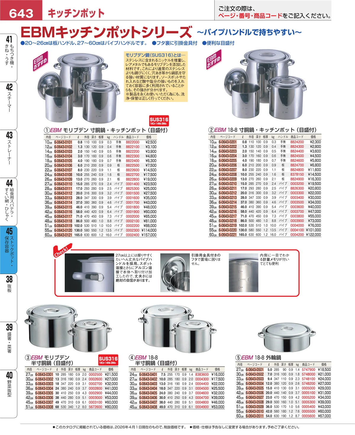 EBM業務用厨房用品カタログvol.26・ページ番号643・ストックポット・保存容器