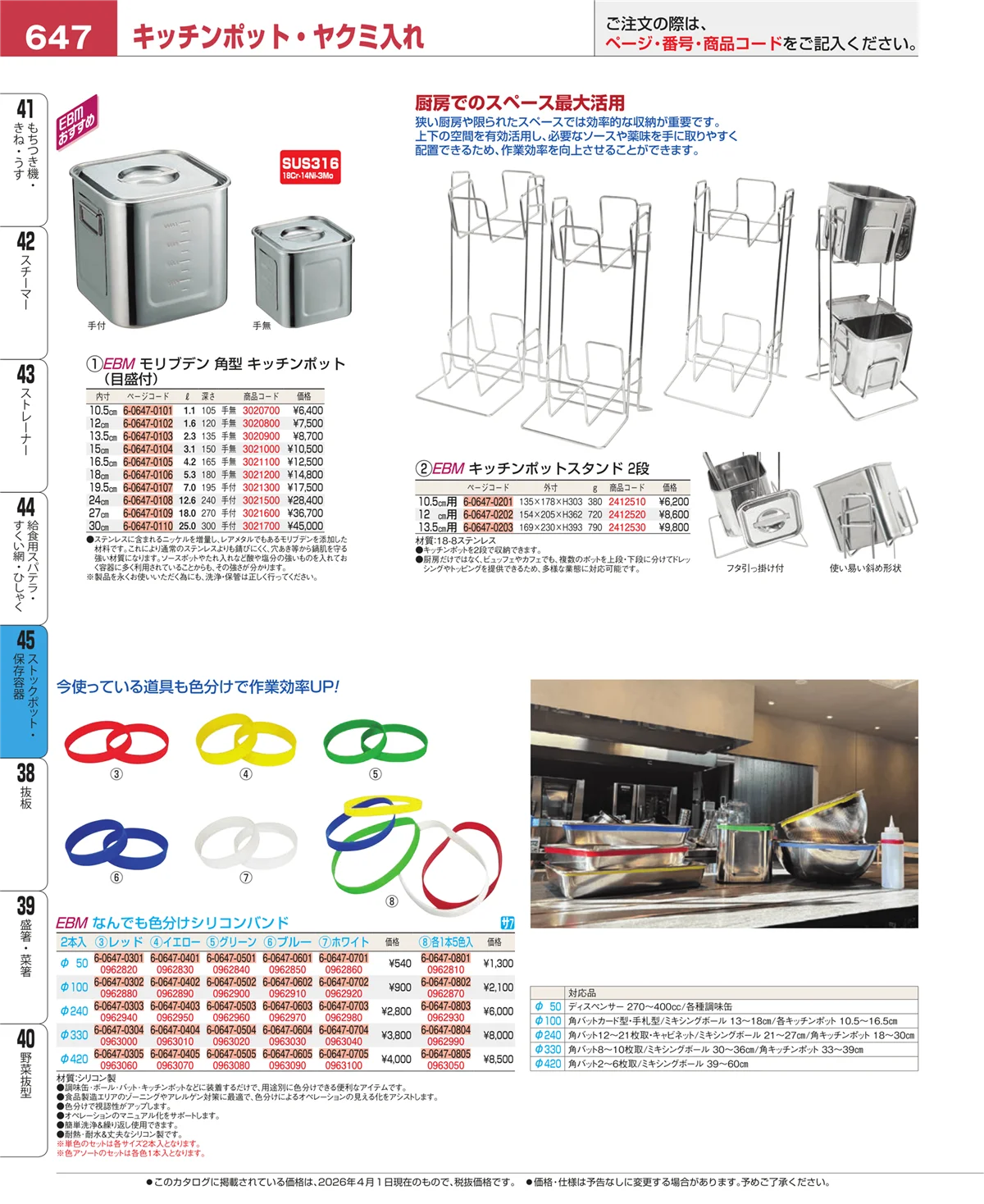 EBM業務用厨房用品カタログvol.26・ページ番号647・ストックポット・保存容器