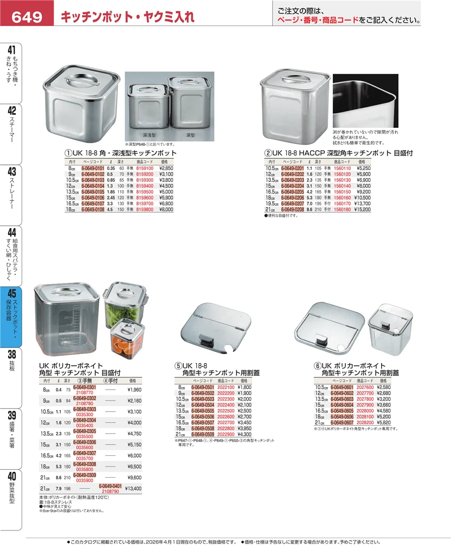 ストックポット・保存容器 ページ649